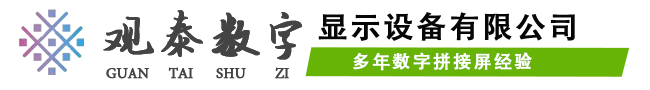 合肥觀(guān)泰數(shù)字顯示設(shè)備有限公司
